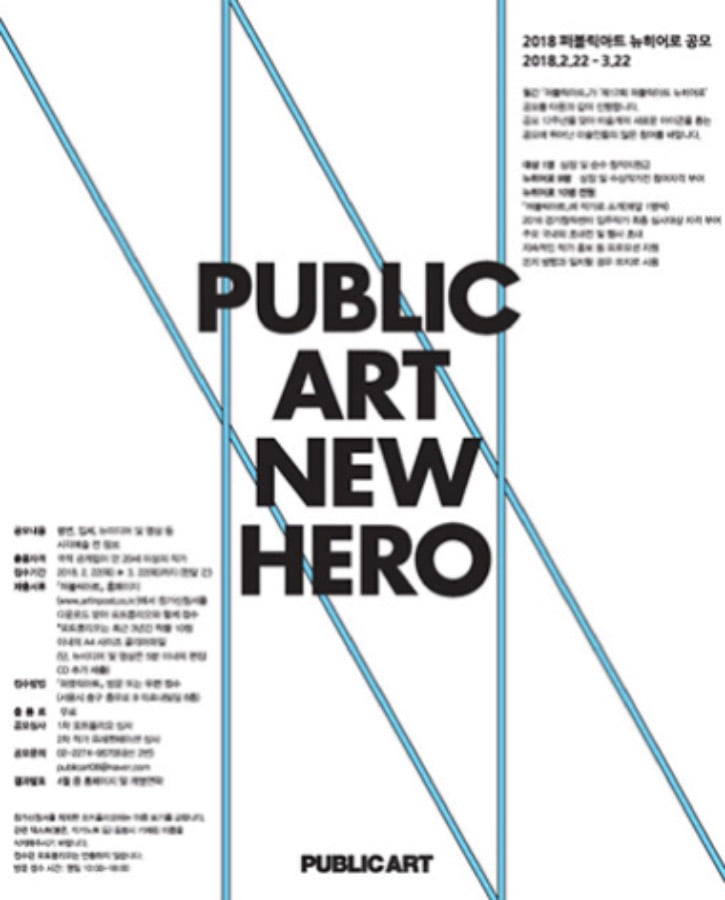 ‘제12회 퍼블릭아트 뉴히어로’공개 모집 미술계의 새로운 아이콘 뽑아