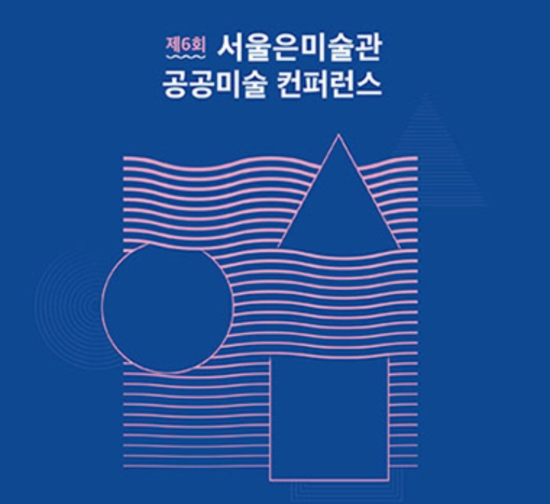 제6회 서울은미술관 공공미술 컨퍼런스