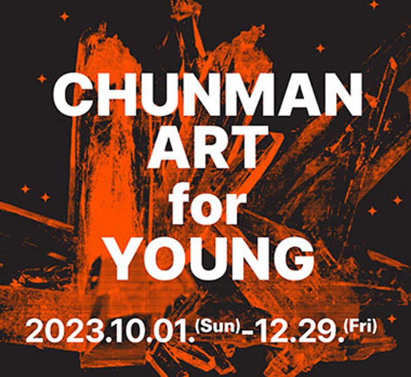 ‘제2회 ChunMan Art for Young’ 12월 29일까지 공모 접수